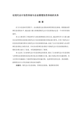 论现代会计信息系统与企业管理信息系统的关系分析研究 计算机专业