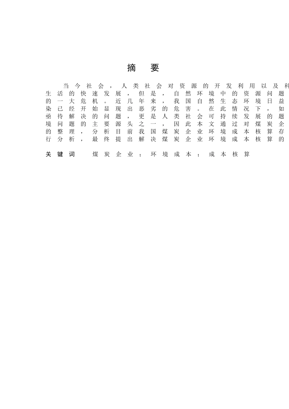 煤炭企业环境成本核算问题及对策研究分析 财务管理专业_第1页