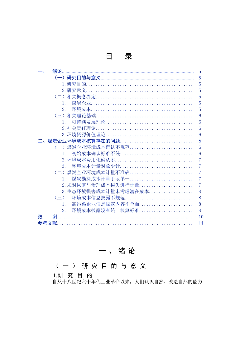 煤炭企业环境成本核算问题及对策研究分析 财务管理专业_第3页