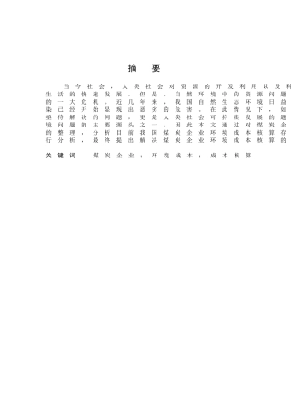煤炭企业环境成本核算问题及对策研究分析 财务管理专业