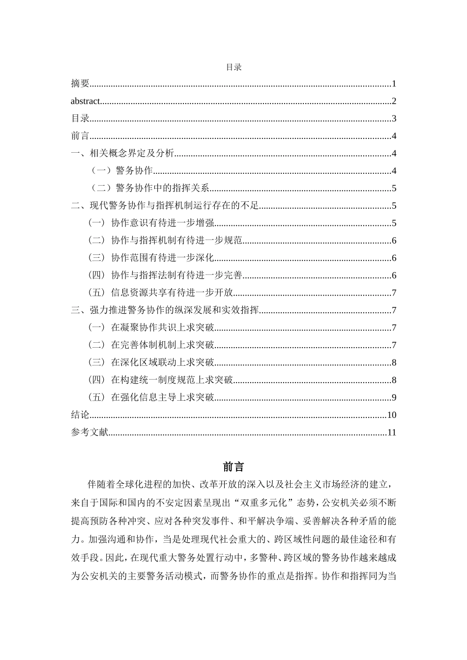 论现代警务协作与指挥分析研究 法学专业_第2页