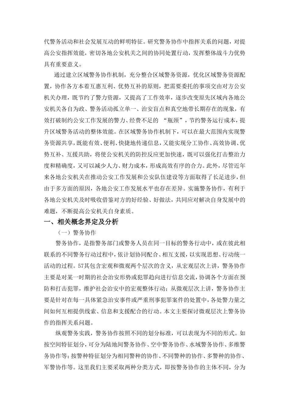 论现代警务协作与指挥分析研究 法学专业_第3页