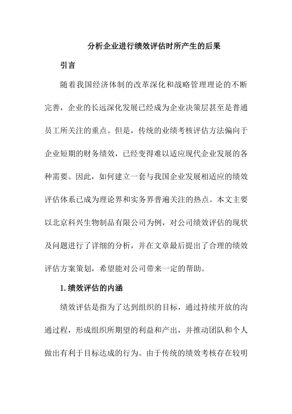 企业或其他组织进行管理绩效评估分析研究 工商管理专业_第1页