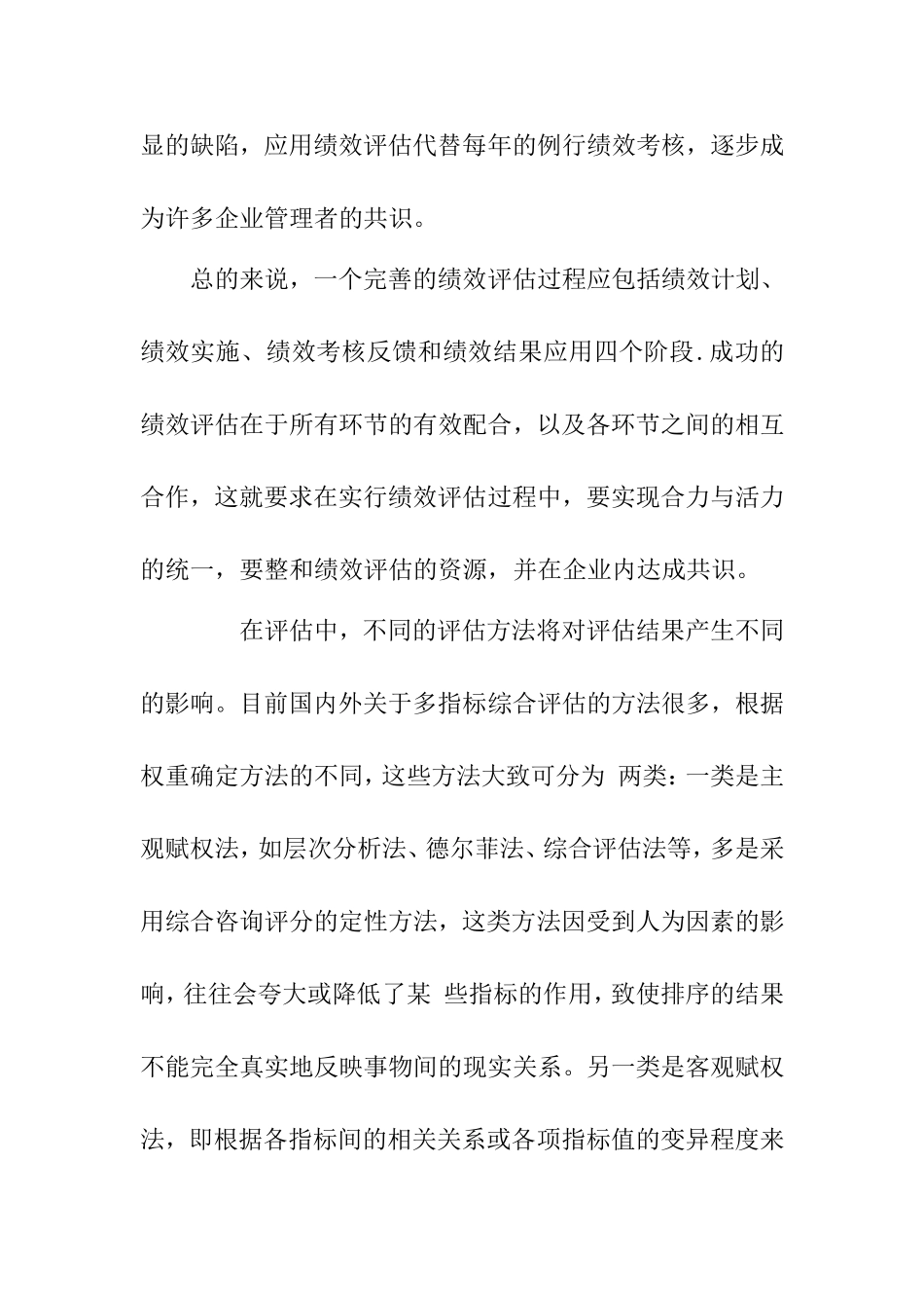 企业或其他组织进行管理绩效评估分析研究 工商管理专业_第2页