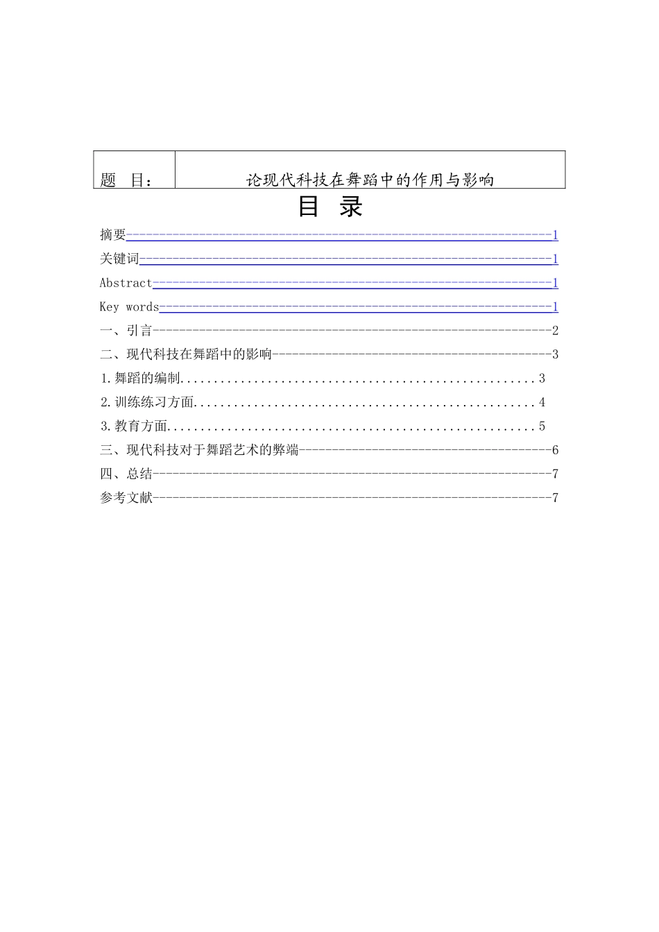 论现代科技在舞蹈中的作用与影响分析研究 舞蹈学专业_第1页