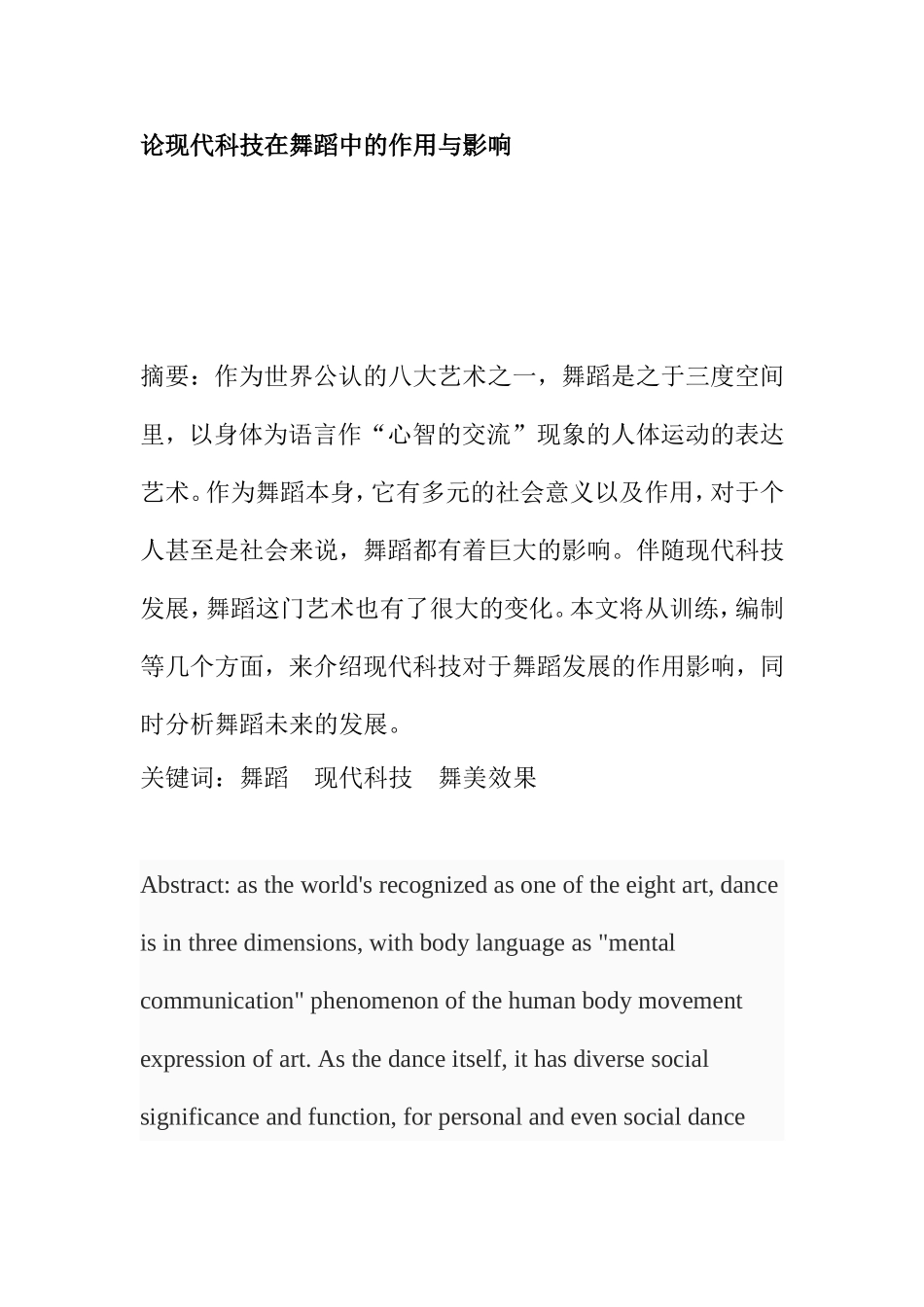 论现代科技在舞蹈中的作用与影响分析研究 舞蹈学专业_第2页