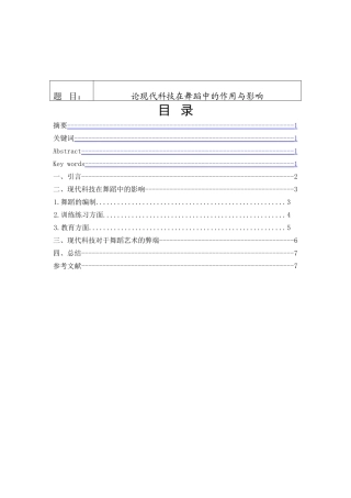 论现代科技在舞蹈中的作用与影响分析研究 舞蹈学专业