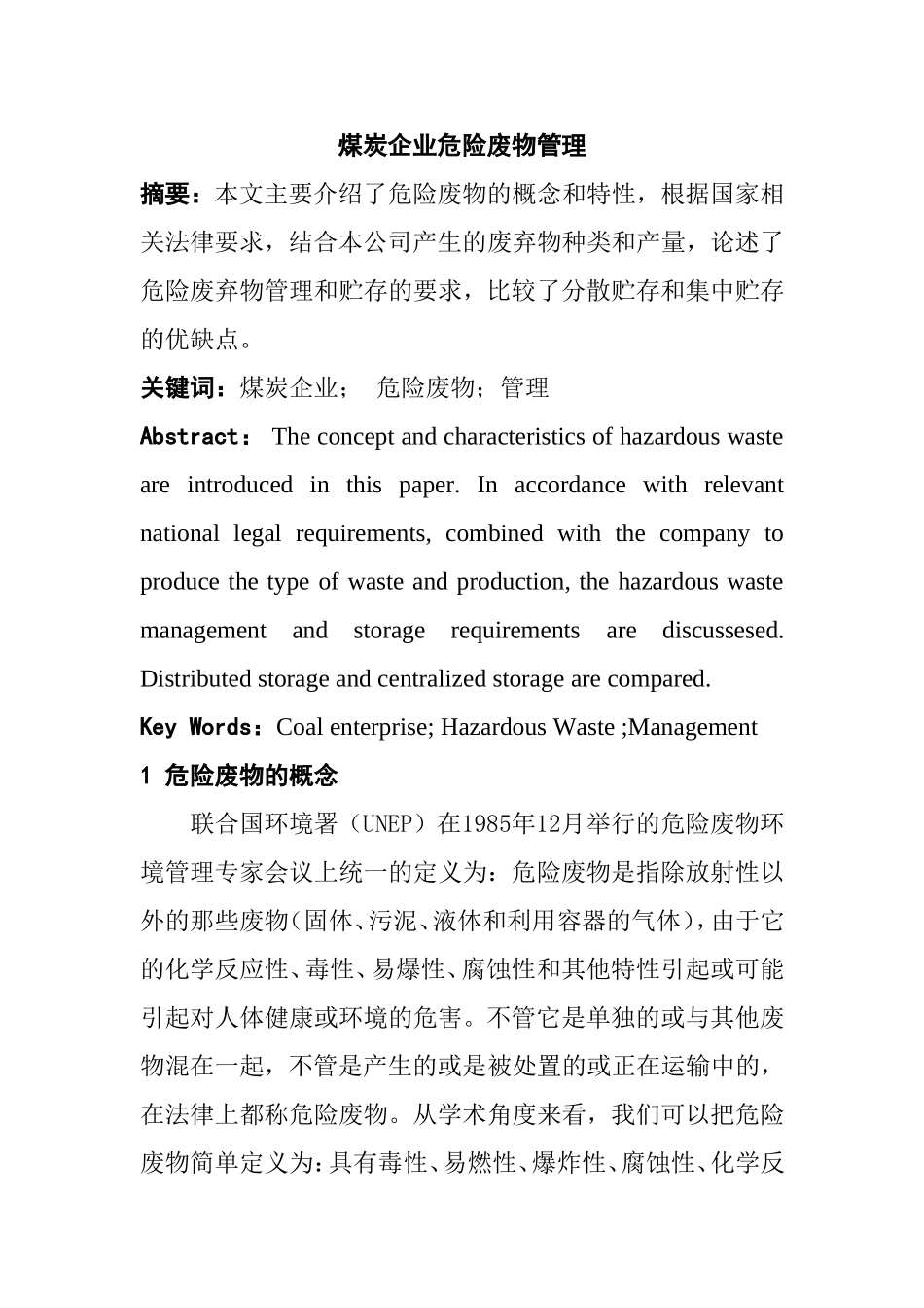 煤炭企业危险废物管理分析研究 环境工程管理专业_第1页