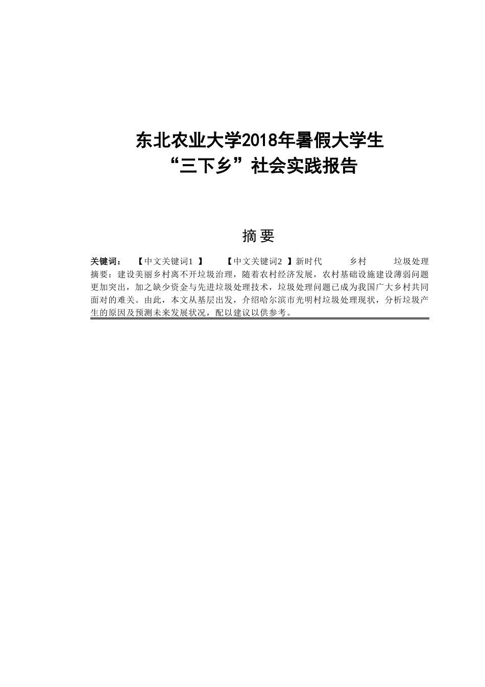 农村垃圾分类社会实践报告分析研究 环境工程管理专业_第1页