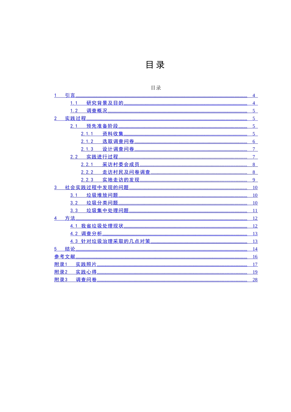 农村垃圾分类社会实践报告分析研究 环境工程管理专业_第2页