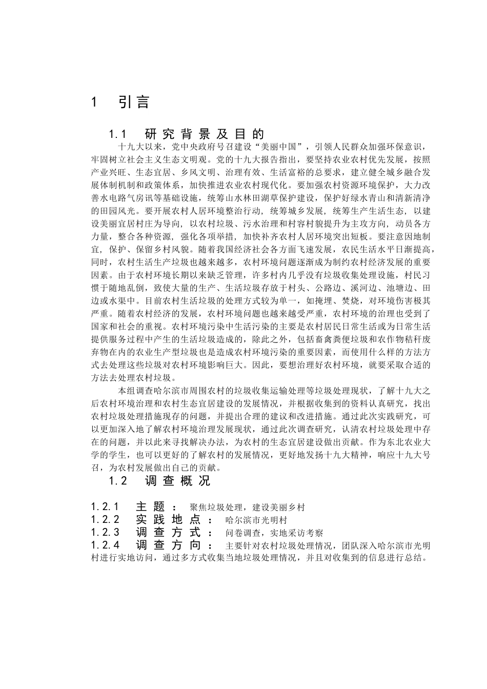 农村垃圾分类社会实践报告分析研究 环境工程管理专业_第3页