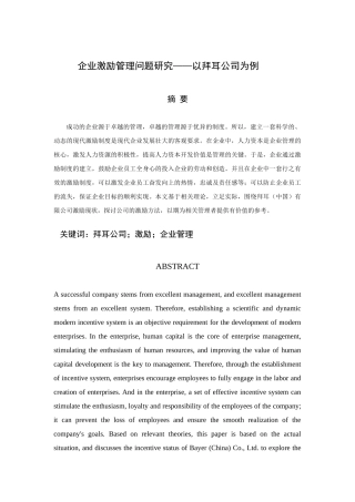 企业激励管理问题研究分析以拜耳公司为例  工商管理专业