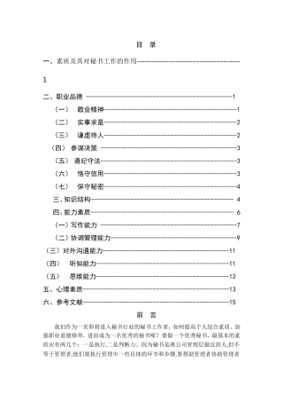论现代秘书应该具备的素质要求分析研究 文秘学专业