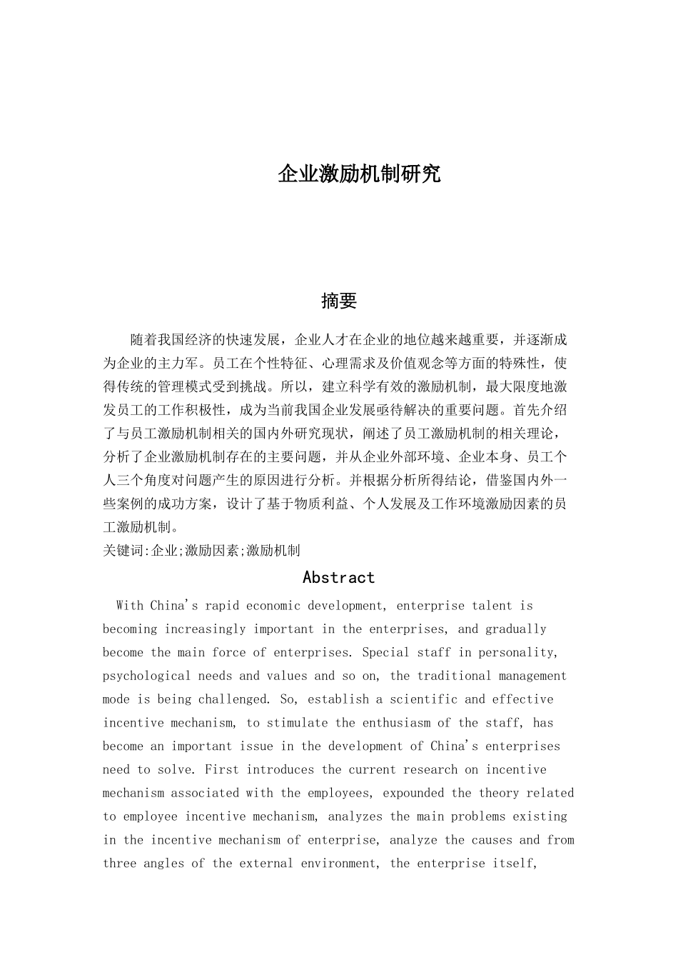 企业激励机制分析研究  工商管理专业_第1页