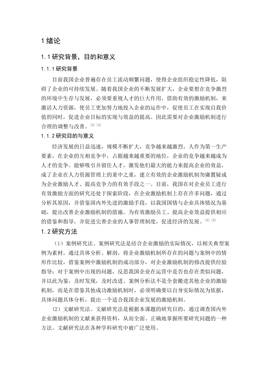 企业激励机制分析研究  工商管理专业_第3页