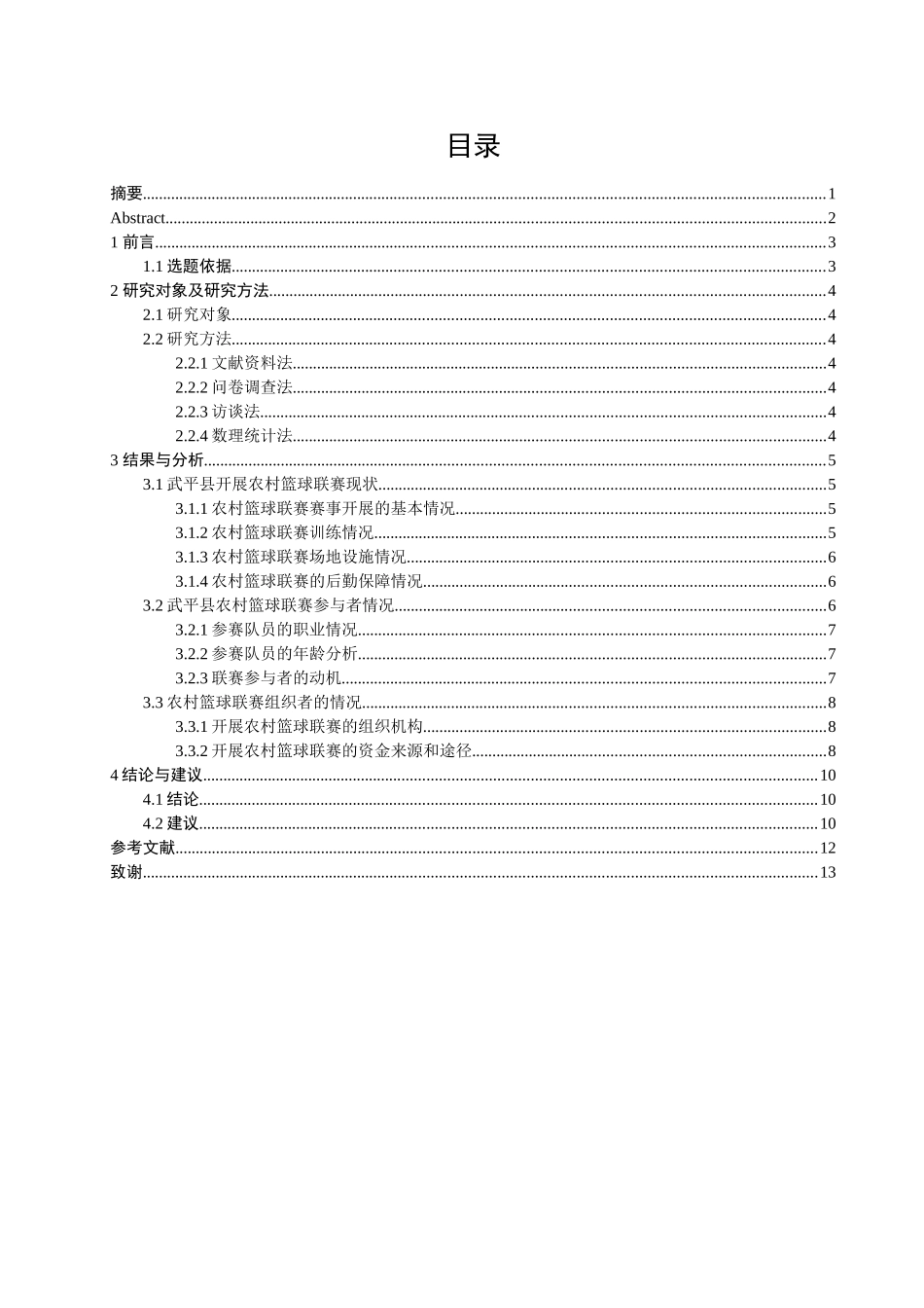 农村篮球联赛开展现状的调查研究分析_第1页