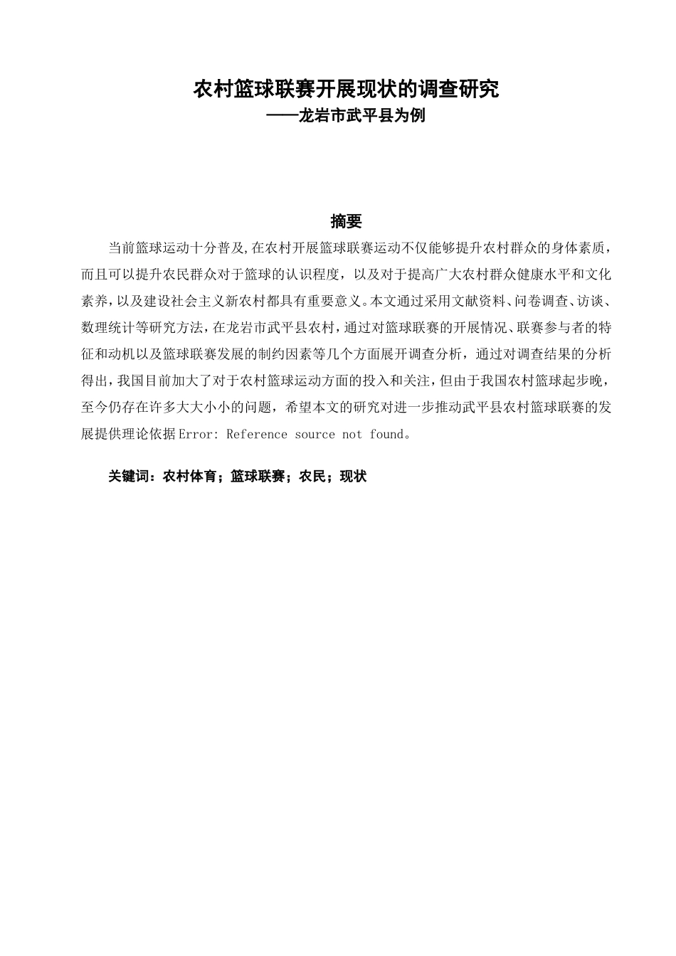 农村篮球联赛开展现状的调查研究分析_第2页