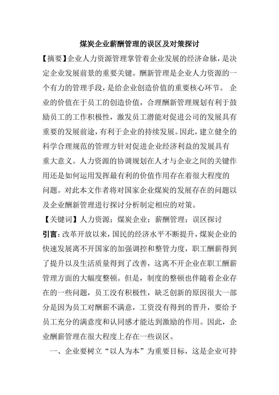煤炭企业薪酬管理的误区及对策探讨分析研究 人力资源管理专业_第1页