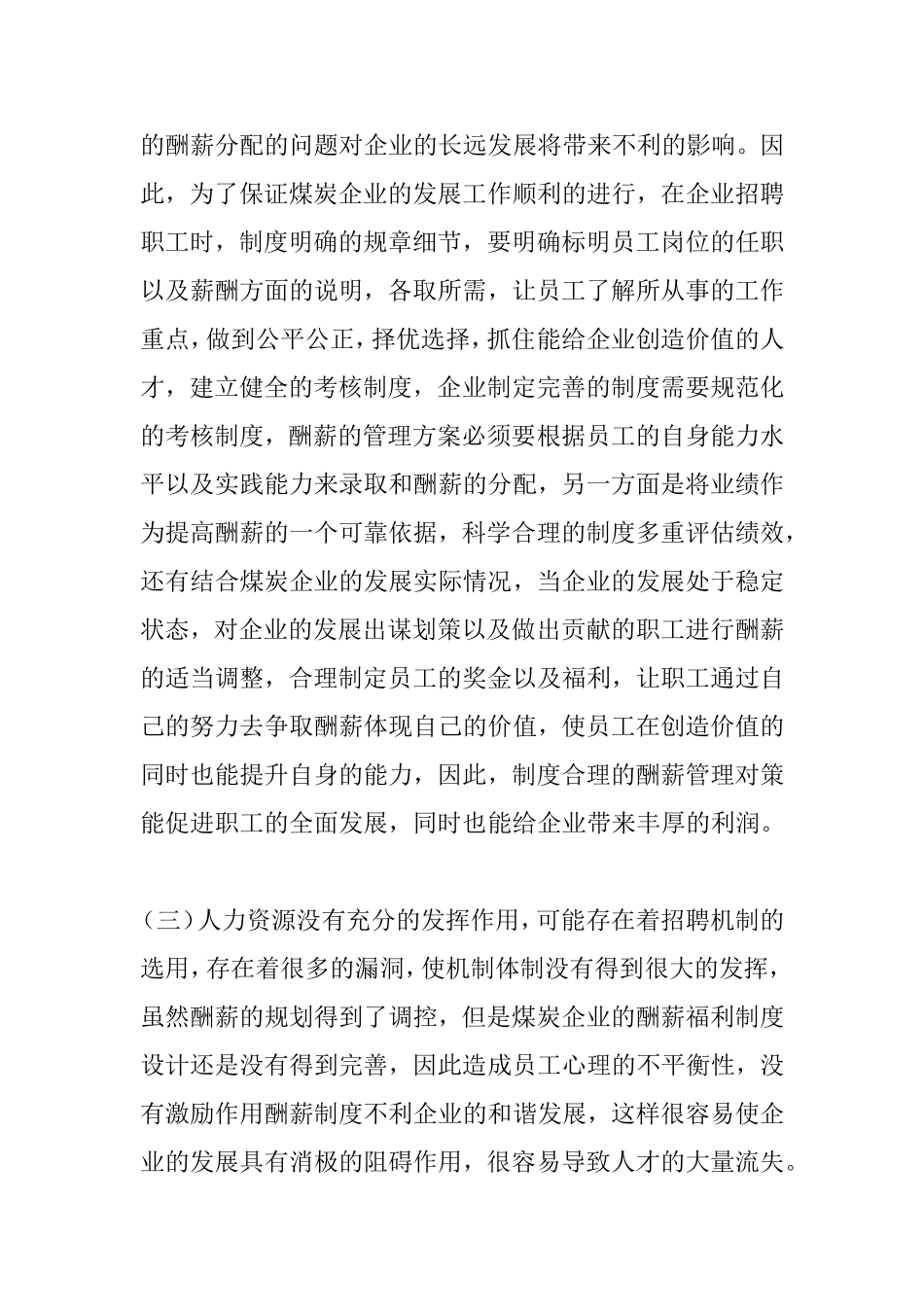 煤炭企业薪酬管理的误区及对策探讨分析研究 人力资源管理专业_第3页