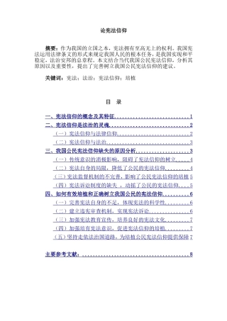 论宪法信仰分析研究 法学专业