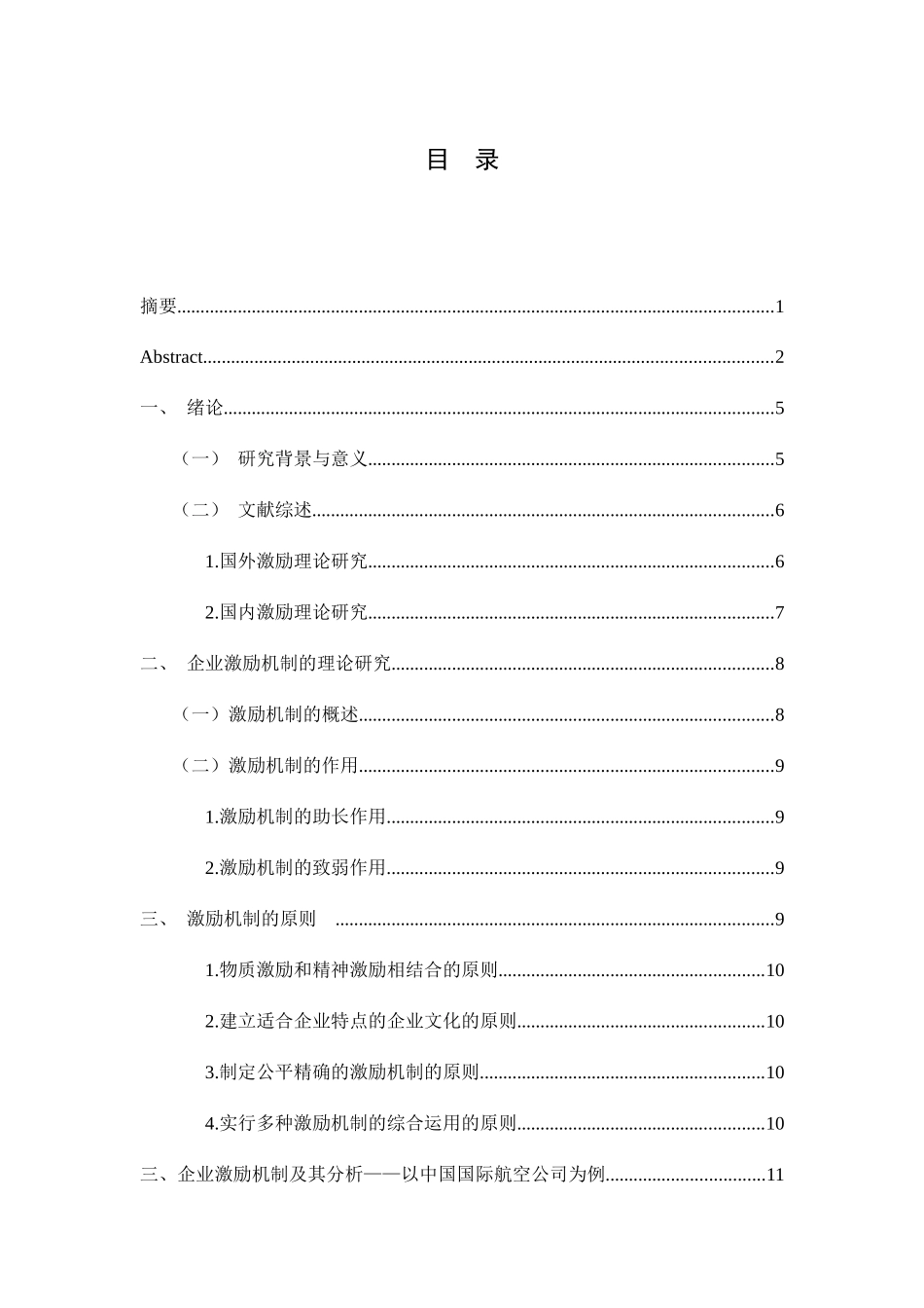 企业激励机制及其分析以中国国际航空公司乌鲁木齐营业部为例  人力资源管理专业_第3页