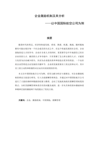 企业激励机制及其分析以中国国际航空公司乌鲁木齐营业部为例  人力资源管理专业