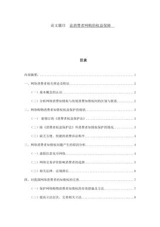 论消费者网购的权益保障分析研究 法学专业