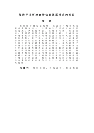 煤炭行业环境会计信息披露模式的探讨分析研究  财务管理专业