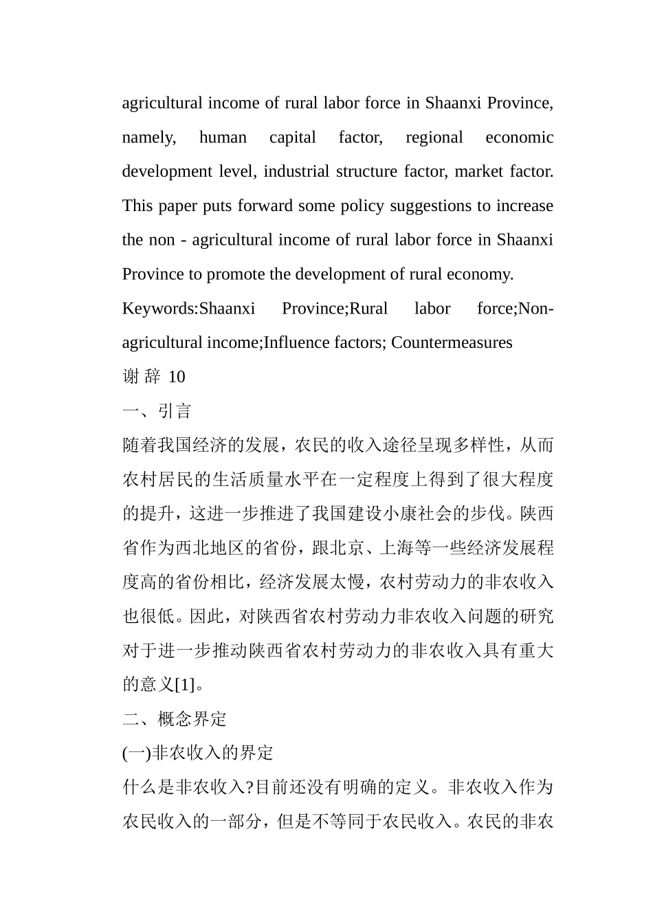 农村劳动力非农收入的影响因素研究分析以陕西省为例  公共管理专业_第2页