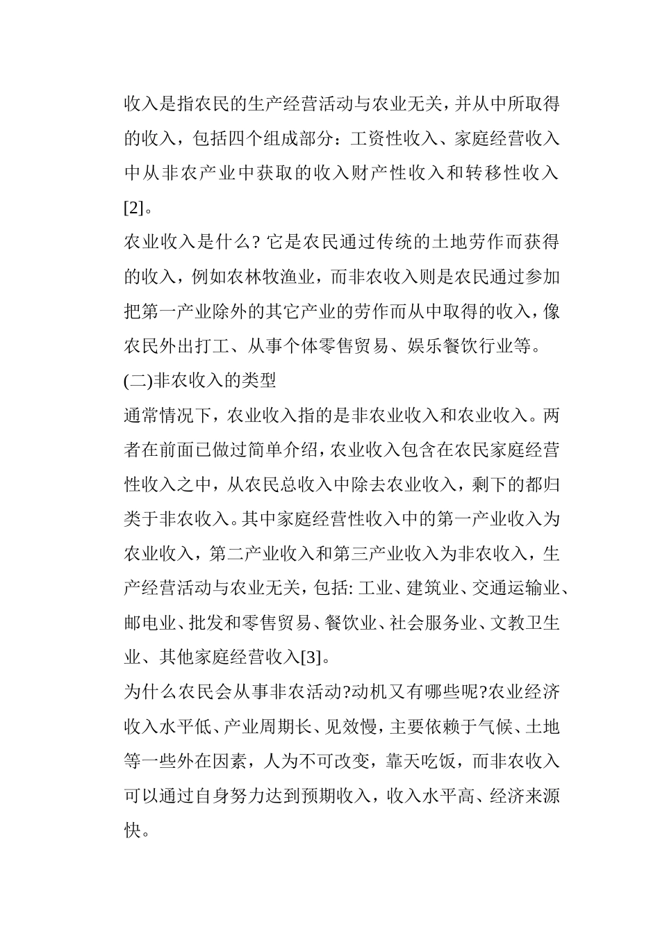 农村劳动力非农收入的影响因素研究分析以陕西省为例  公共管理专业_第3页