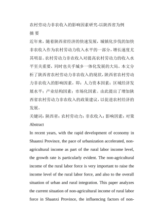 农村劳动力非农收入的影响因素研究分析以陕西省为例  公共管理专业