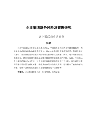 企业集团财务风险及管理研究分析  会计学专业