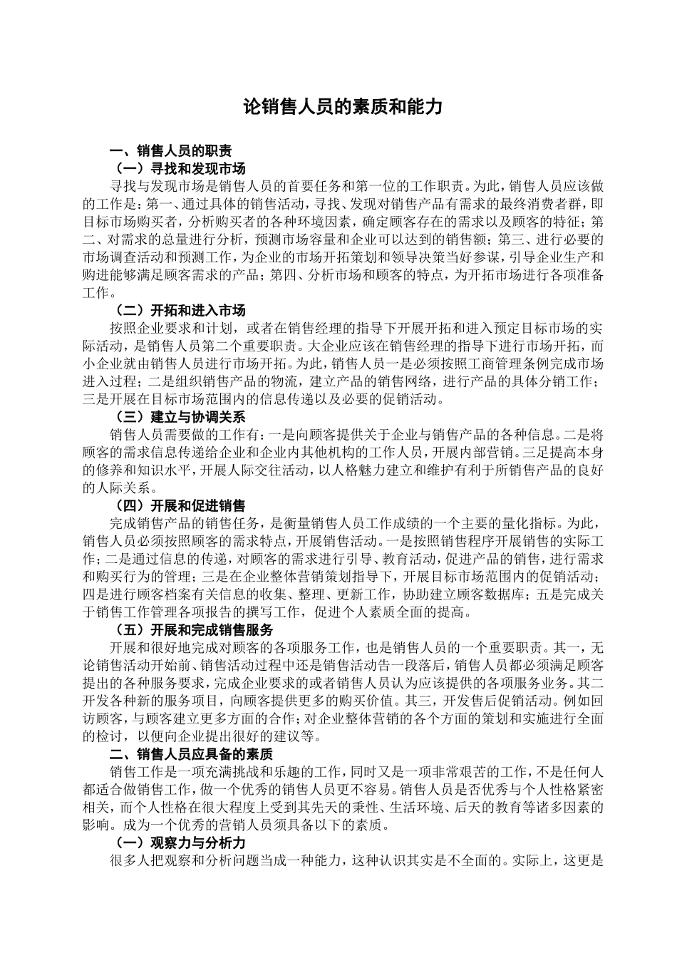 论销售人员的素质和能力分析研究 人力资源管理专业_第3页