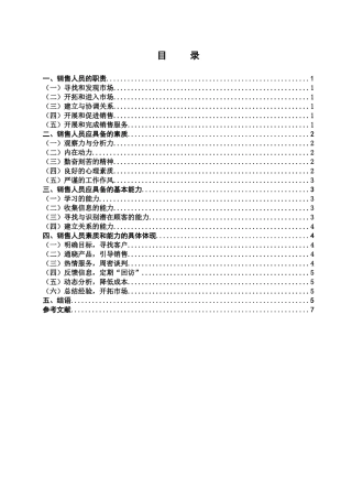 论销售人员的素质和能力分析研究 人力资源管理专业