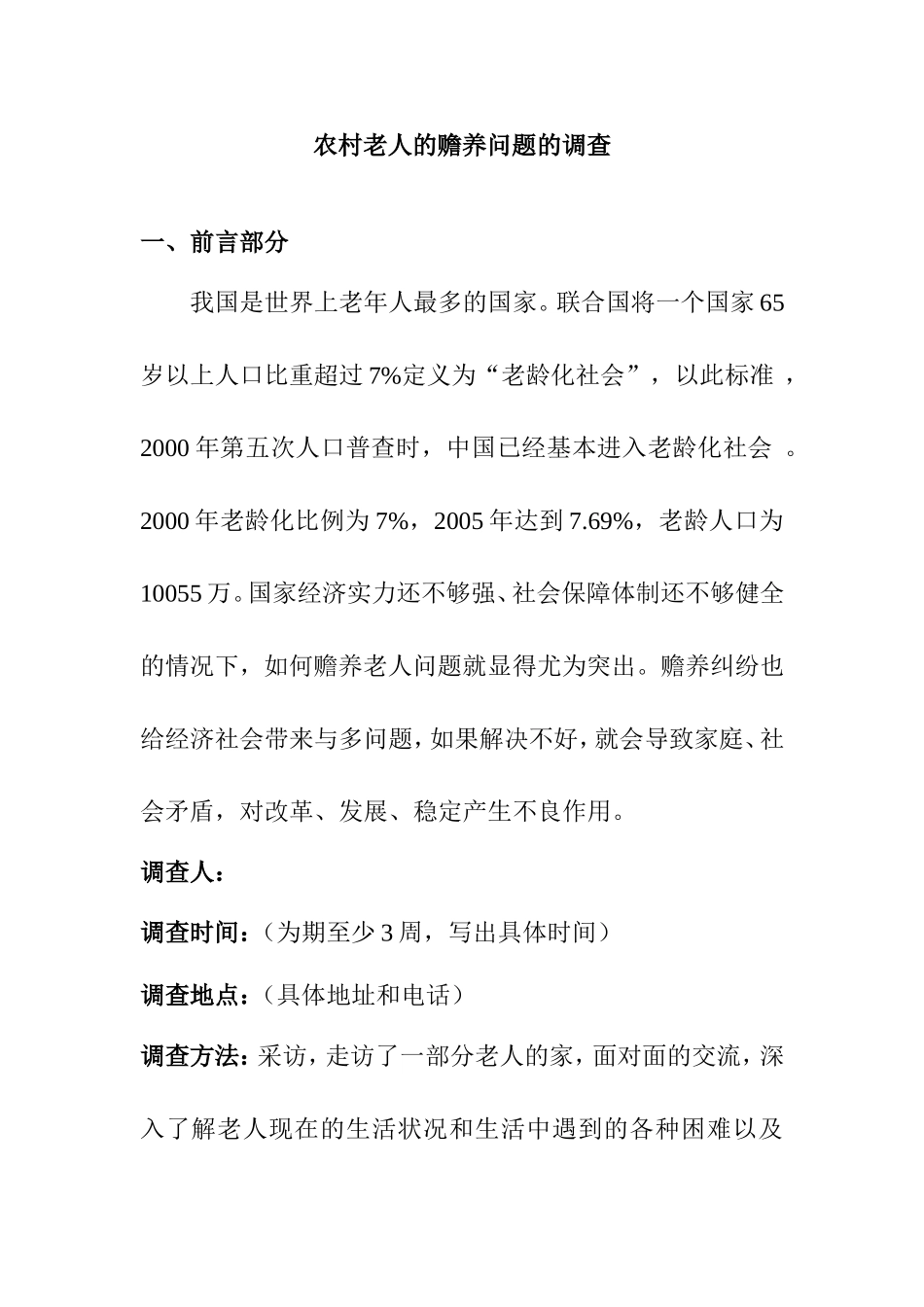 农村老人的赡养问题的调查分析研究 社会学专业_第1页