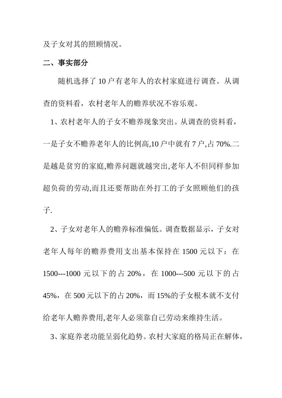 农村老人的赡养问题的调查分析研究 社会学专业_第2页