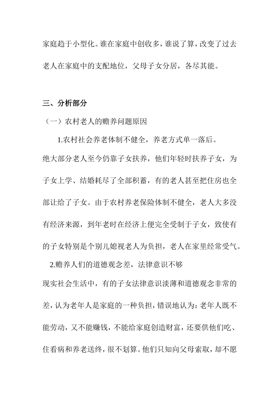 农村老人的赡养问题的调查分析研究 社会学专业_第3页