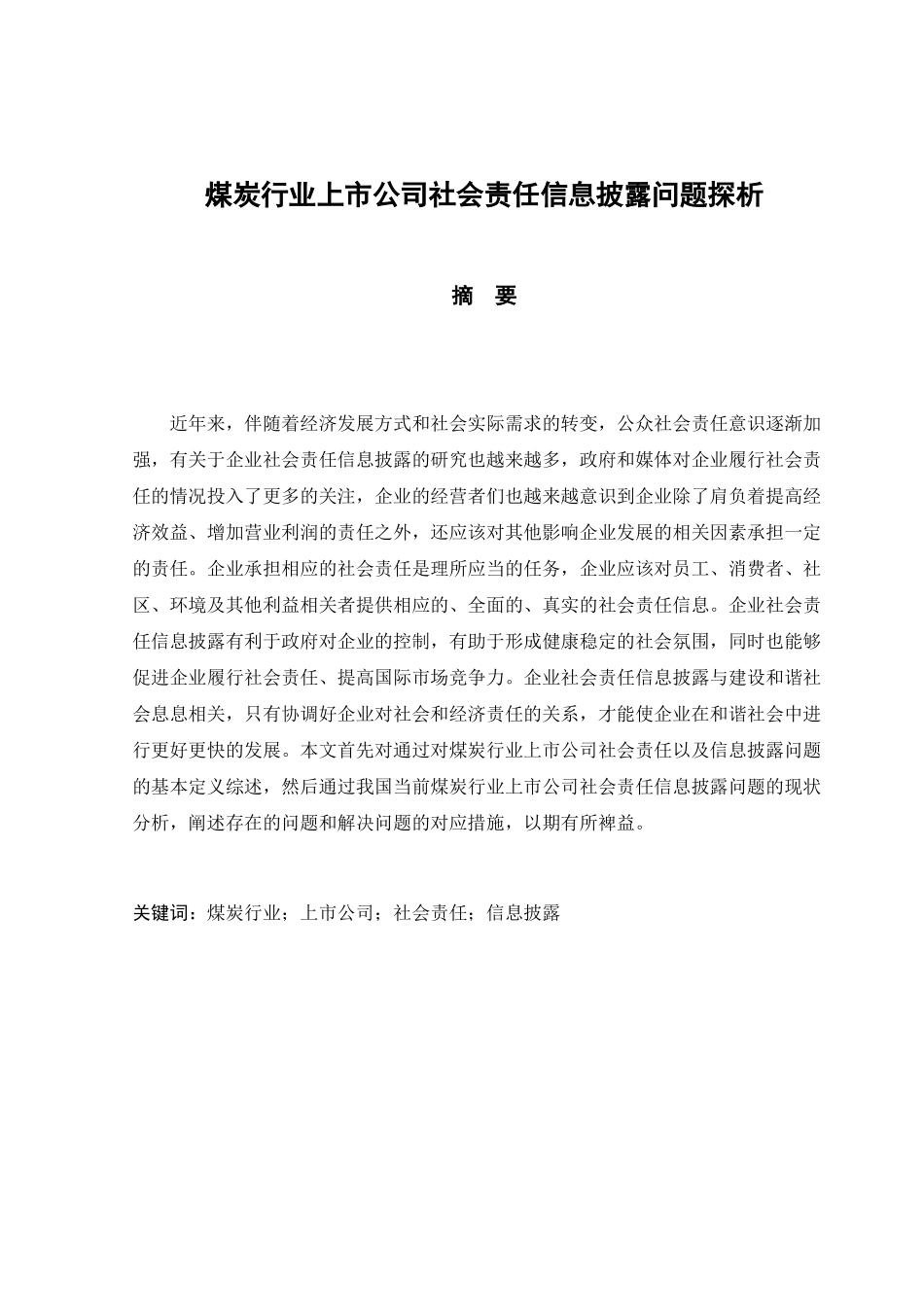 煤炭行业上市公司社会责任信息披露问题探析研究 公共管理专业_第1页