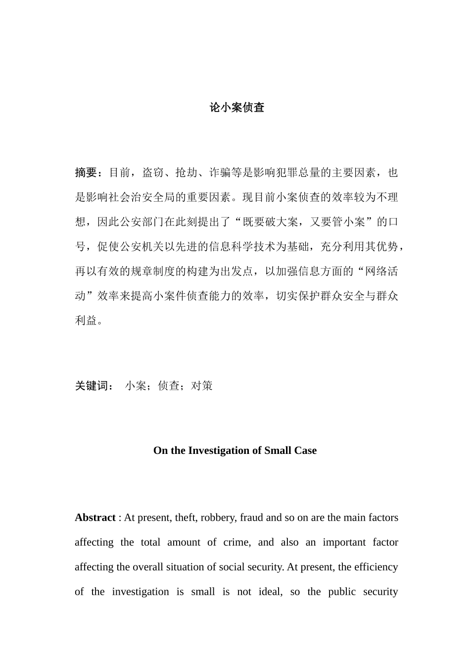 论小案侦查分析研究 法学专业_第1页