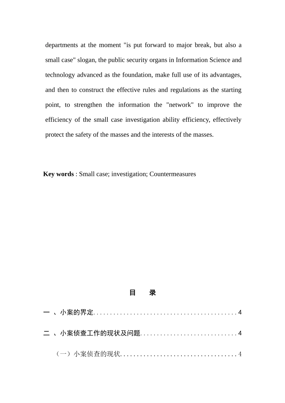 论小案侦查分析研究 法学专业_第2页