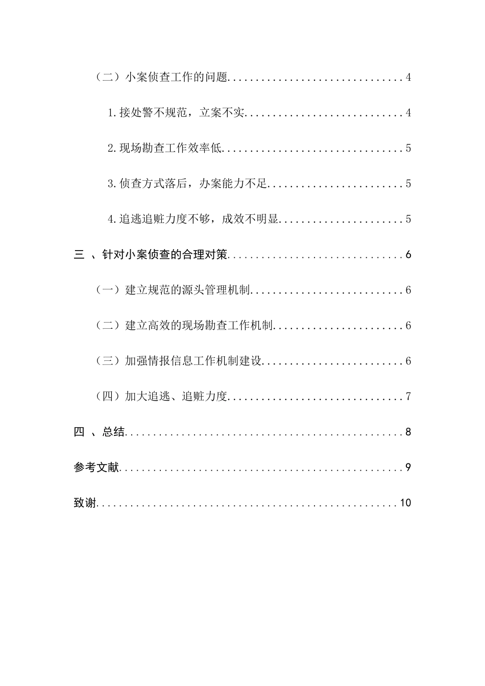 论小案侦查分析研究 法学专业_第3页
