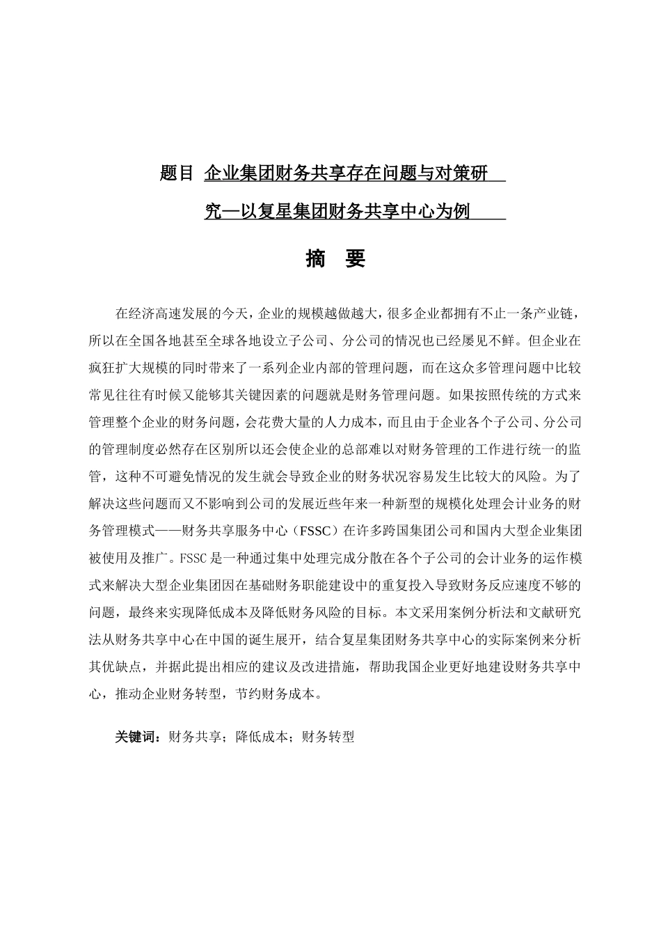 企业集团财务共享存在问题与对策研究分析以复星集团财务共享中心为例 会计学专业_第1页