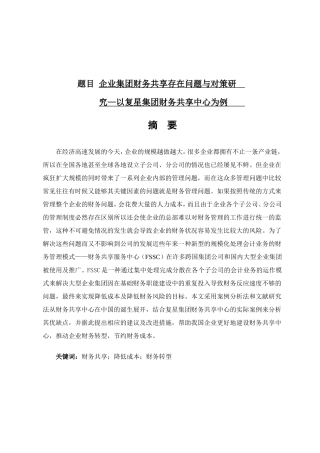 企业集团财务共享存在问题与对策研究分析以复星集团财务共享中心为例 会计学专业