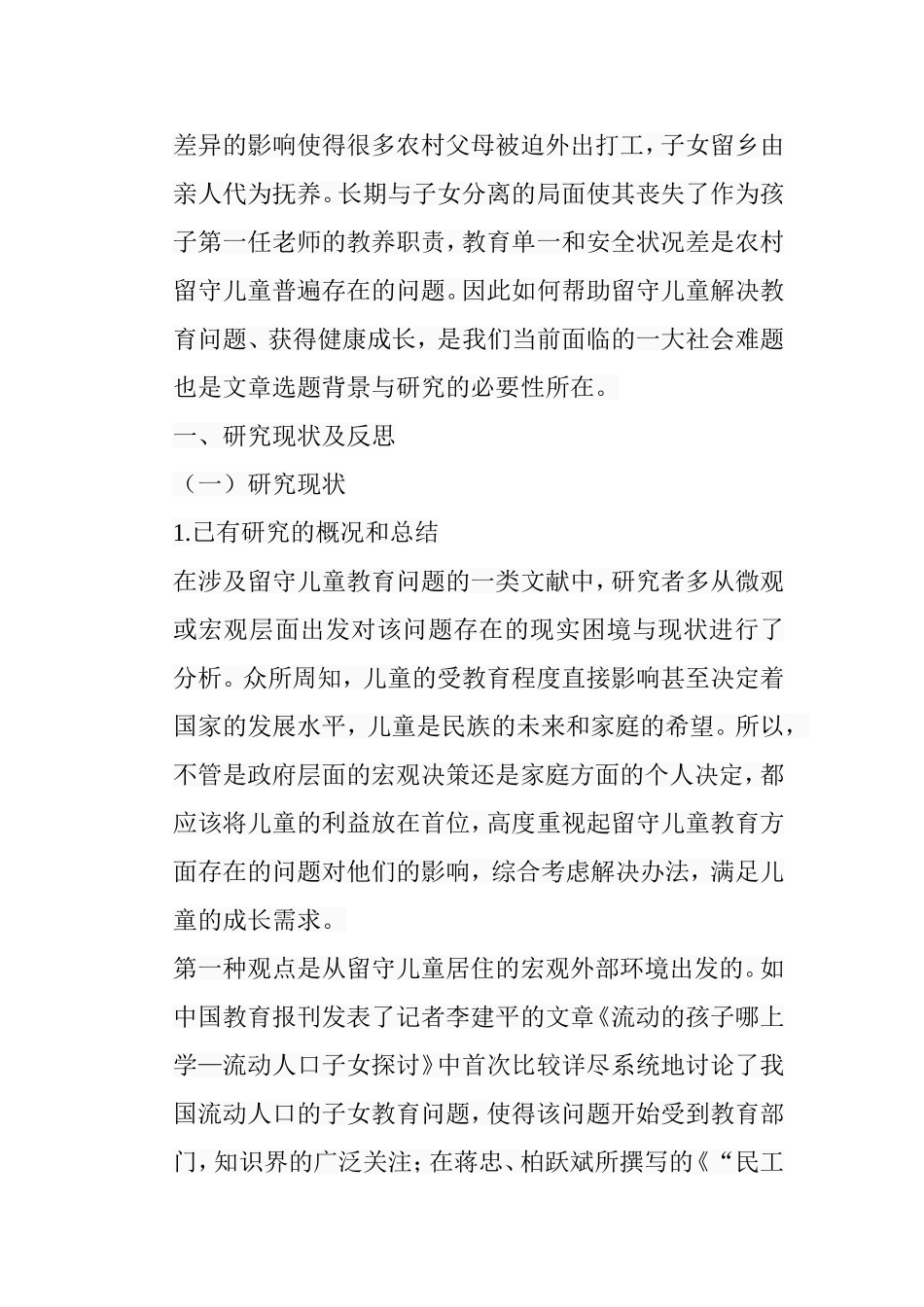 农村留守儿童的教育问题及对策探析研究基于生态系统理论视角  教育教学专业_第3页