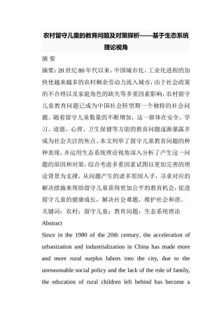农村留守儿童的教育问题及对策探析研究基于生态系统理论视角  教育教学专业