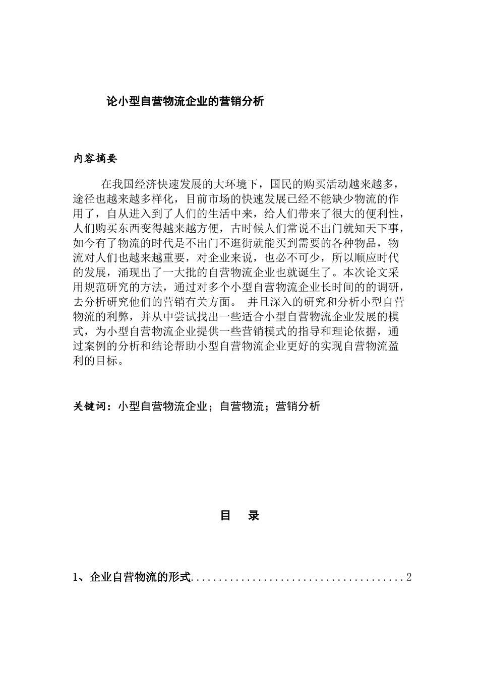 论小型自营物流企业的营销分析分析研究 物流管理专业_第1页