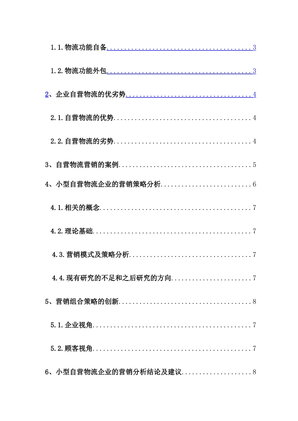 论小型自营物流企业的营销分析分析研究 物流管理专业_第2页
