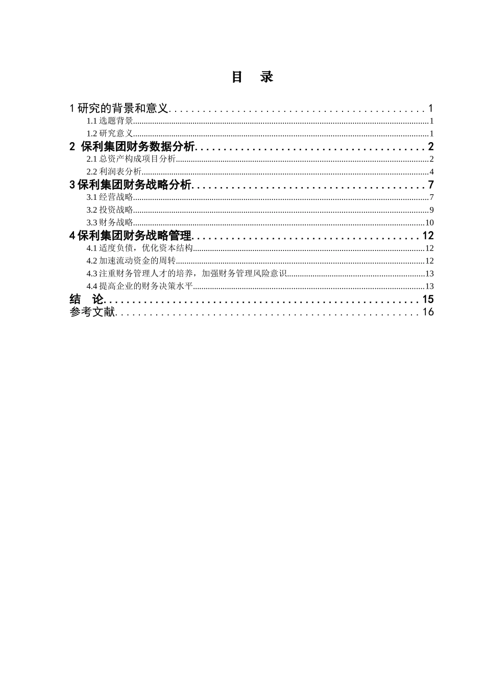企业集团财务战略研究分析  会计学专业_第3页