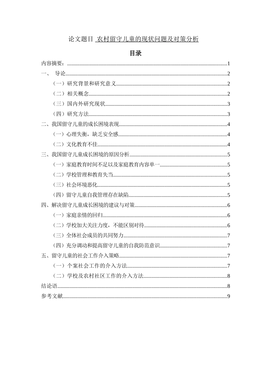 农村留守儿童的现状问题及对策分析研究 教育教学专业_第1页