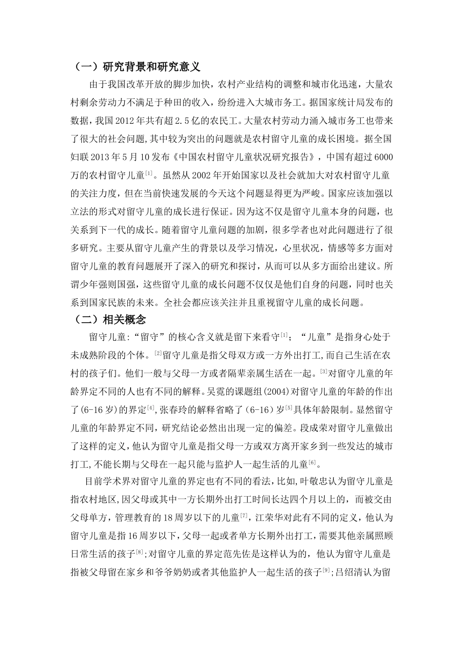 农村留守儿童的现状问题及对策分析研究 教育教学专业_第3页